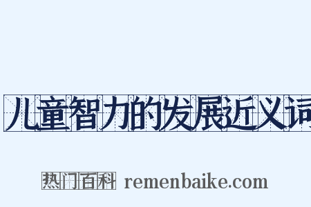儿童智力的发展近义词是什么意思的图片